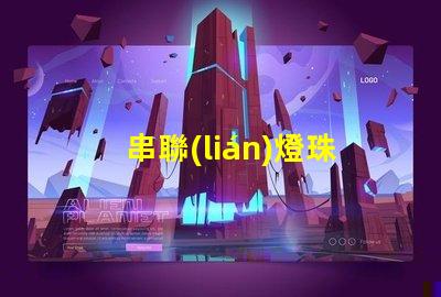 串聯(lián)燈珠為什么總壞哪一個(gè) led燈珠為什么都是串聯(lián)